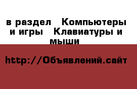  в раздел : Компьютеры и игры » Клавиатуры и мыши 